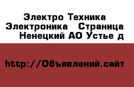 Электро-Техника Электроника - Страница 2 . Ненецкий АО,Устье д.